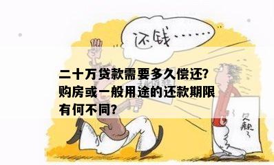 二十万贷款需要多久偿还？购房或一般用途的还款期限有何不同？