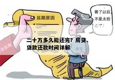 二十万多久能还完？房贷、贷款还款时间详解