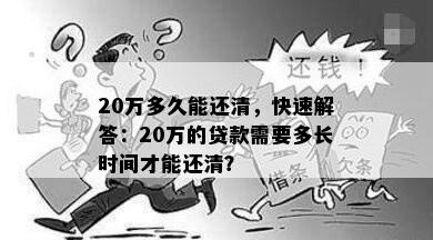 20万多久能还清，快速解答：20万的贷款需要多长时间才能还清？