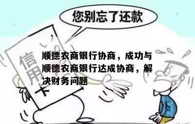 顺德农商银行协商，成功与顺德农商银行达成协商，解决财务问题