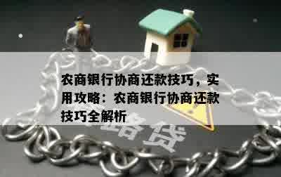 农商银行协商还款技巧，实用攻略：农商银行协商还款技巧全解析