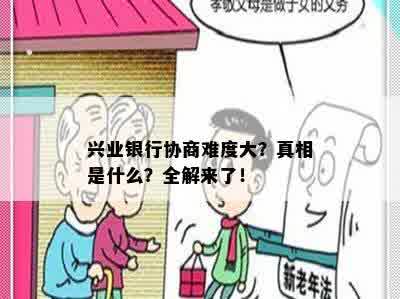 兴业银行协商难度大？真相是什么？全解来了！