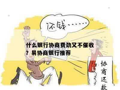 什么银行协商费劲又不催收？易协商银行推荐