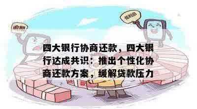 四大银行协商还款，四大银行达成共识：推出个性化协商还款方案，缓解贷款压力