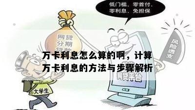 万卡利息怎么算的啊，计算万卡利息的方法与步骤解析