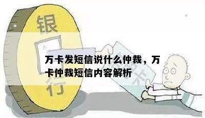 万卡发短信说什么仲裁，万卡仲裁短信内容解析