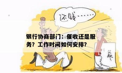 银行协商部门：催收还是服务？工作时间如何安排？