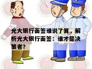 光大银行面签谁说了算，解析光大银行面签：谁才是决策者？