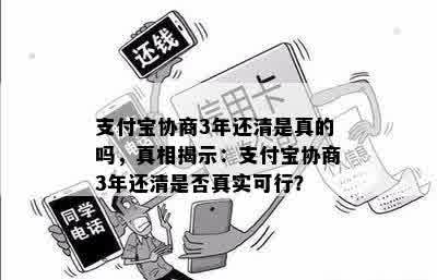 支付宝协商3年还清是真的吗，真相揭示：支付宝协商3年还清是否真实可行？