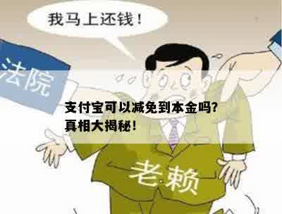 支付宝可以减免到本金吗？真相大揭秘！