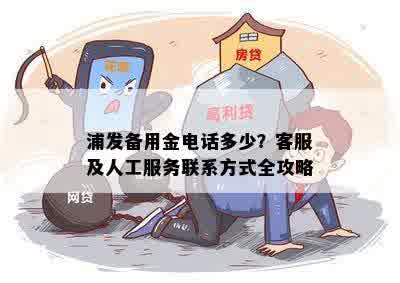 浦发备用金电话多少？客服及人工服务联系方式全攻略