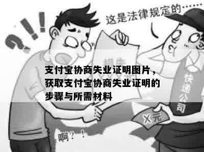 支付宝协商失业证明图片，获取支付宝协商失业证明的步骤与所需材料