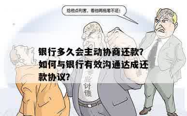 银行多久会主动协商还款？如何与银行有效沟通达成还款协议？