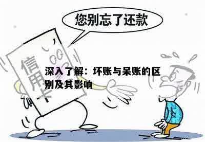 深入了解：坏账与呆账的区别及其影响