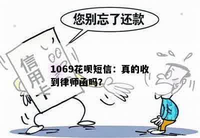 1069花呗短信：真的收到律师函吗？