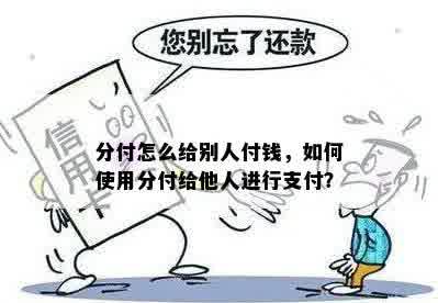 分付怎么给别人付钱，如何使用分付给他人进行支付？