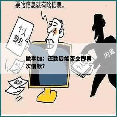 微享加：还款后能否立即再次借款？