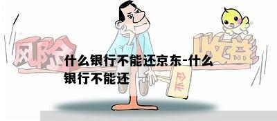 什么银行不能还京东-什么银行不能还