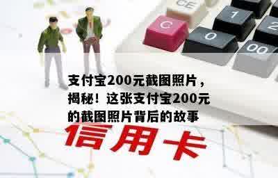 支付宝200元截图照片，揭秘！这张支付宝200元的截图照片背后的故事