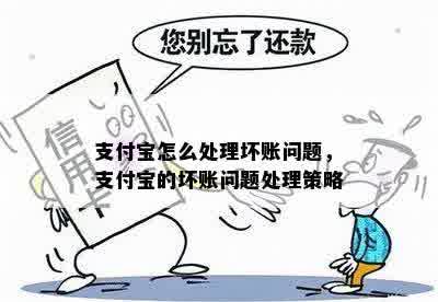 支付宝怎么处理坏账问题，支付宝的坏账问题处理策略