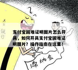 支付宝困难证明图片怎么开具，如何开具支付宝困难证明图片？操作指南在这里！