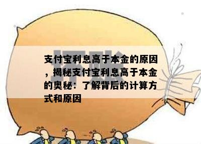 支付宝利息高于本金的原因，揭秘支付宝利息高于本金的奥秘：了解背后的计算方式和原因