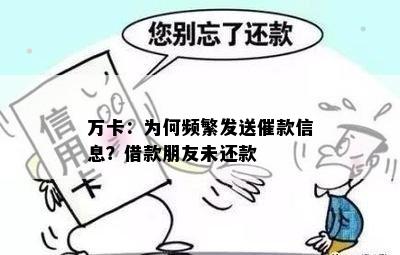 万卡：为何频繁发送催款信息？借款朋友未还款