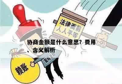 协商金额是什么意思？费用、含义解析