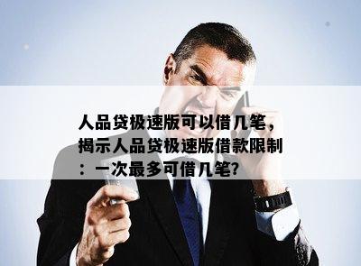 人品贷极速版可以借几笔，揭示人品贷极速版借款限制：一次最多可借几笔？