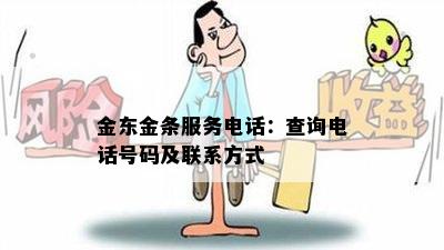 金东金条服务电话：查询电话号码及联系方式