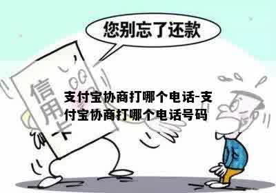 支付宝协商打哪个电话-支付宝协商打哪个电话号码