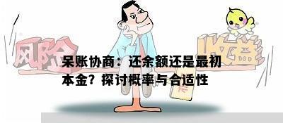 呆账协商：还余额还是最初本金？探讨概率与合适性