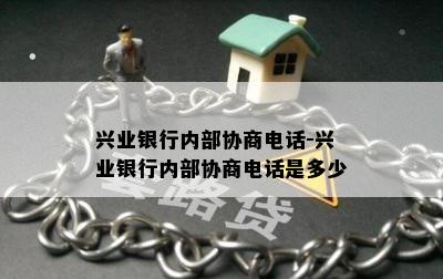 兴业银行内部协商电话-兴业银行内部协商电话是多少