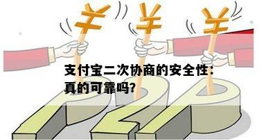 支付宝二次协商的安全性：真的可靠吗？