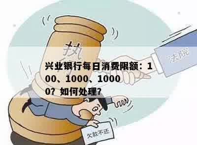 兴业银行每日消费限额：100、1000、10000？如何处理？