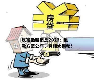 玖富最新消息2023：退款方案公布，真相大揭秘！