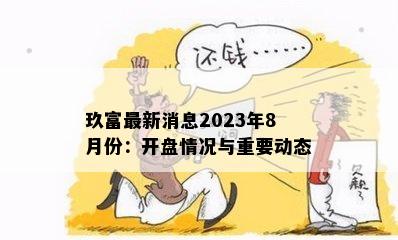 玖富最新消息2023年8月份：开盘情况与重要动态