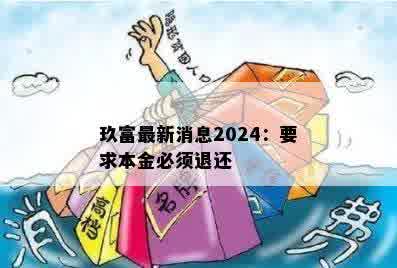 玖富最新消息2024：要求本金必须退还