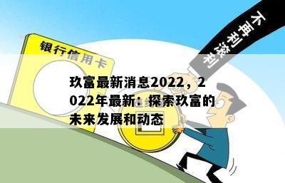 玖富最新消息2022，2022年最新：探索玖富的未来发展和动态