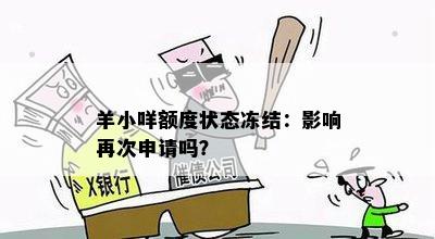 羊小咩额度状态冻结：影响再次申请吗？