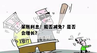 呆账利息：能否减免？是否会增长？