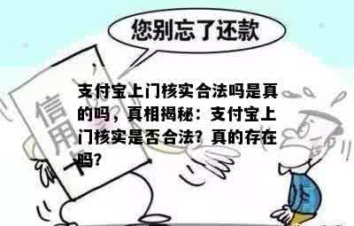 支付宝上门核实合法吗是真的吗，真相揭秘：支付宝上门核实是否合法？真的存在吗？