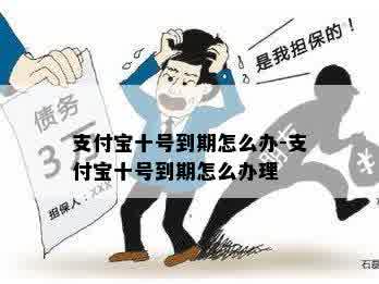 支付宝十号到期怎么办-支付宝十号到期怎么办理