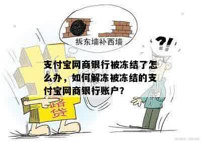 支付宝网商银行被冻结了怎么办，如何解冻被冻结的支付宝网商银行账户？