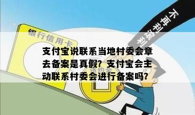 支付宝说联系当地村委会章去备案是真假？支付宝会主动联系村委会进行备案吗？