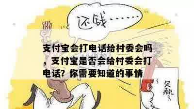 支付宝会打电话给村委会吗，支付宝是否会给村委会打电话？你需要知道的事情