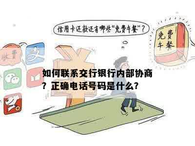 如何联系交行银行内部协商？正确电话号码是什么？