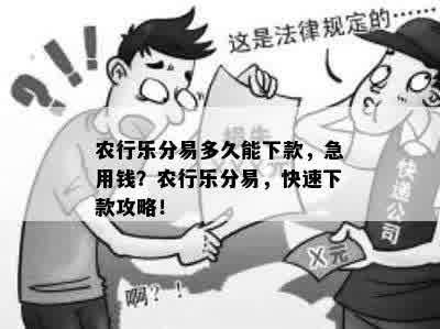 农行乐分易多久能下款，急用钱？农行乐分易，快速下款攻略！