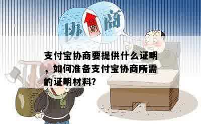 支付宝协商要提供什么证明，如何准备支付宝协商所需的证明材料？