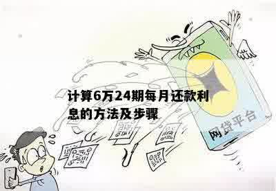 计算6万24期每月还款利息的方法及步骤